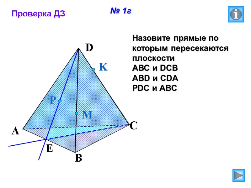 № 1г Назовите прямые по которым пересекаются плоскости АВС и DCB ABD и CDA